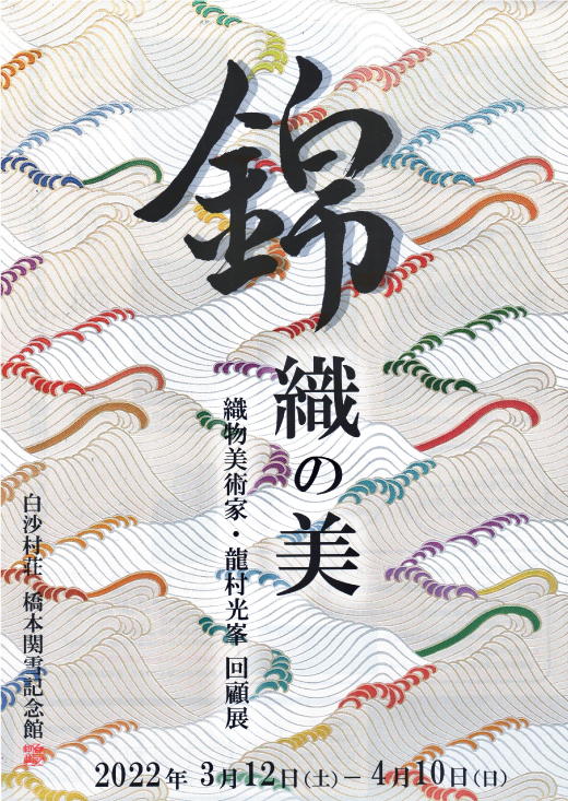 錦織の美 織物美術家・龍村光峯回顧展｜企画展｜白沙村荘 橋本関雪記念館